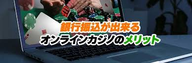 銀行振込 オンラインカジノ 出金:安全でスムーズな振込方法と注意点 銀行振込 オンラインカジノ 出金:安全でスムーズな振込方法と注意点